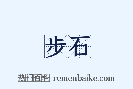 步石是什么意思的图片